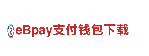 尽在亲,EBpay的下载地址:www.ebpay02.netwww.ebpay21.comwww.ebpay22.comwww.ebpa，打造游戏广告新风尚！
